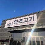 잇츠고기 평택고덕점 - 송탄 캠핑, 바베큐 맛집 - 다이닝코드