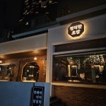 정직한초밥 노형점 - 노형 스시, 소바 맛집 | 다이닝코드, 빅데이터 맛집검색