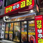 한우부추곱창 정왕역점 - 정왕역 곱창, 내장탕 맛집 | 다이닝코드, 빅데이터 맛집검색