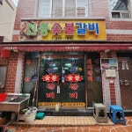 신풍숯불갈비 - 초량 돼지갈비, 갈비 맛집 | 다이닝코드, 빅데이터 맛집검색