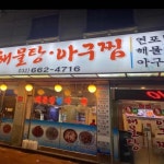 동해해물탕아구찜 - 부천 해물찜, 해물탕 맛집 | 다이닝코드, 빅데이터 맛집검색
