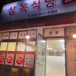 호야분식 - 구미 종합분식 맛집 | 다이닝코드, 빅데이터 맛집검색