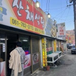 산채식당 - 순천시 한식 맛집 | 다이닝코드, 빅데이터 맛집검색