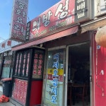 서울+동작구+대방동 음식 랭킹 - 다이닝코드, 빅데이터 맛집검색