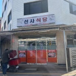 선사식당 - 암사동 삼겹살, 생삼겹살 맛집 | 다이닝코드, 빅데이터 맛집검색