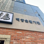 백양숯불가든 - 개금 갈비 맛집 - 다이닝코드