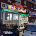 왕손부대찌개 - 삼척 부대찌개, 라면 맛집 | 다이닝코드, 빅데이터 맛집검색