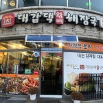 55춘천닭갈비 - 유성 닭갈비, 볶음밥 맛집 | 다이닝코드, 빅데이터 맛집검색