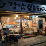강남꿀돼지 - 강남구청역 삼겹살, 무한리필 맛집 | 다이닝코드, 빅데이터 맛집검색