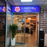 스시이안앤 분당서현점 - 분당서현 스시, 회전초밥 맛집 | 다이닝코드, 빅데이터 맛집검색