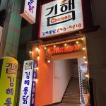 김해통닭 - 부산 치킨, 통닭 맛집 | 다이닝코드, 빅데이터 맛집검색