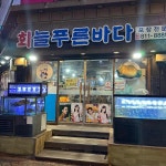 늘푸른바다 연수점 - 연수동 물회, 생선회 맛집 | 다이닝코드, 빅데이터 맛집검색