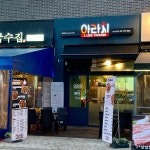 아라치 하남 미사점 - 하남미사 치킨 맛집 | 다이닝코드, 빅데이터 맛집검색