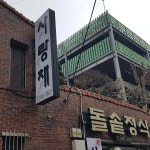 사랑채 - 초읍 한정식, 삼계탕 맛집 | 다이닝코드, 빅데이터 맛집검색