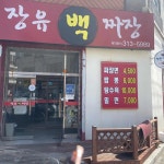 장유 백짜장 - 장유 짜장면, 중식 맛집 | 다이닝코드, 빅데이터 맛집검색