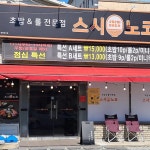 스시노코 김천점 - 김천 스시 맛집 | 다이닝코드, 빅데이터 맛집검색