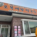 오복예향 - 삼척 막국수, 수육 맛집 - 다이닝코드