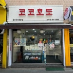 코코호도 성수점 - 성수 호두과자 맛집 - 다이닝코드