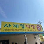 합덕동천홍 - 당진 짜장면, 중국집 맛집 | 다이닝코드, 빅데이터 맛집검색