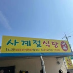 충남+당진시+순성면+봉소리 음식 랭킹 - 다이닝코드