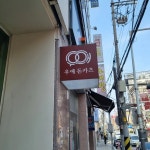 우애돈카츠 구리점 - 구리 돈카츠 맛집 | 다이닝코드, 빅데이터 맛집검색