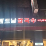 미스사이공 외대점 - 외대 쌀국수, 분짜 맛집 - 다이닝코드