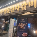명륜진사갈비 안양인덕원점 - 인덕원 스테이크, 버섯샤브샤브 맛집 | 다이닝코드, 빅데이터 맛집검색