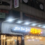 맛있는 고기에 솜씨를 더하다 옥동점 - 울산 삼겹살, 고기집 맛집 | 다이닝코드, 빅데이터 맛집검색