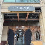 곤드레밥집 - 부천 곤드레밥, 제육 맛집 | 다이닝코드, 빅데이터 맛집검색