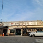원가든능이버섯백숙 본점 - 일산 백숙, 능이버섯백숙 맛집 | 다이닝코드, 빅데이터 맛집검색