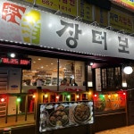 경기도 부천시 춘의동 음식 랭킹 - 다이닝코드