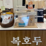 복호두 동탄호수공원점 - 동탄 호두과자, 앙버터 맛집 | 다이닝코드, 빅데이터 맛집검색