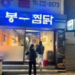 봉추찜닭 부산남포점 - 남포동 찜닭, 당면 맛집 | 다이닝코드, 빅데이터 맛집검색