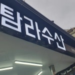 새향원분식 - 서귀포 순두부찌개, 볶음밥 맛집 | 다이닝코드, 빅데이터 맛집검색