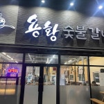 용황 숯불갈비 - 경주 돼지갈비, 갈비 맛집 - 다이닝코드