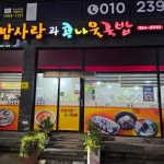 송촌꼬마김밥 오천점 - 순천 김밥, 꼬마김밥 맛집 | 다이닝코드, 빅데이터 맛집검색