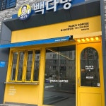 빽다방 울산송정중앙점 - 울산 커피, 아이스크림 맛집 | 다이닝코드, 빅데이터 맛집검색