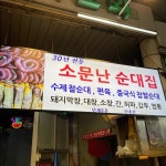 소문난순대집 - 구로시장 순대국, 순대 맛집 | 다이닝코드, 빅데이터 맛집검색