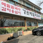 강원메밀국수 - 평택시 감자옹심이, 메밀막국수 맛집 | 다이닝코드, 빅데이터 맛집검색