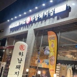 하남돼지집 목포남악도청점 - 남악 삼겹살, 고기집 맛집 | 다이닝코드, 빅데이터 맛집검색
