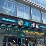 싸다김밥 언주역점 - 언주역 김밥, 분식 맛집 | 다이닝코드, 빅데이터 맛집검색