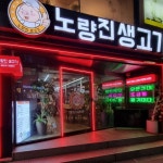 노량진생고기 - 노량진 이베리코, 고기집 맛집 | 다이닝코드, 빅데이터 맛집검색