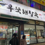 우뚝해장국 - 대구 해장국, 뼈해장국 맛집 | 다이닝코드, 빅데이터 맛집검색