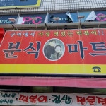분식마트 - 구미 분식, 떡볶이 맛집 - 다이닝코드