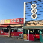 수미정 - 평택 짜장면, 수타면 맛집 | 다이닝코드, 빅데이터 맛집검색