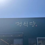 정식당 - 정관 한식, 연탄고추장불고기 맛집 | 다이닝코드, 빅데이터 맛집검색