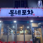 동네 포차 - 수유동 포차, 닭매운탕 맛집 | 다이닝코드, 빅데이터 맛집검색