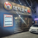 황제 원 돼지갈비 효자점 - 춘천 돼지갈비, 고기집 맛집 | 다이닝코드, 빅데이터 맛집검색