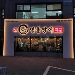 노천민물장어 천안성성점 - 천안 장어, 장어무한리필 맛집 | 다이닝코드, 빅데이터 맛집검색