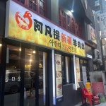 호우양꼬치 - 영등포 양꼬치, 정통중국요리 맛집 | 다이닝코드, 빅데이터 맛집검색